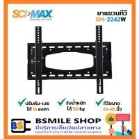 ราคา SCIMAX ขาแขวนทีวี SM-2242W (ขนาดทีวี 22-46 นิ้ว) (940116399)