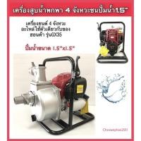 ราคา เครื่องสูบน้ำ4จังหวะชนปั้มขนาด1.5นิ้ว สูบน้ำพกพา4จังหวะ (6608332382)