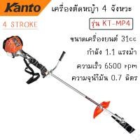 ราคา KANTO เครื่องตัดหญ้า เครื่องตัดหญ้าสะพายหลัง 4 จังหวะ รุ่นKT-MP4 1.1 แรงม้า ขนาดเครื่อง 31 ซีซี (55254718670)