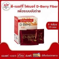 ราคา ดี-เบอร์รี่ (D-BERRY) อาหารเสริมเพื่อการขับถ่าย มีไฟเบอร์ กระตุ้นการขับถ่าย ผิวพรรณสดใส (3588584492)