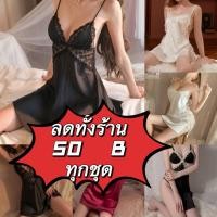 ราคา ชุดนอนเซ็กซี่ ชุดซาติน ชุดนอนไม่ได้นอนอ เกรดพรีเมียมเนื้อผ้านุ่มสบาย งานป้าย DD570 โรสซากุระ พร้อมส่งในไทย (9910313799)