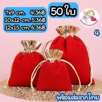 ราคา ✅แพ็ค50ใบ✅ ถุงผ้ากำมะหยี่สีแดงขอบทอง ถุงผ้าหูรูด น่ารัก (43072654684)