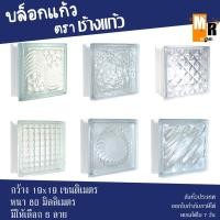 ราคา บล็อกแก้ว แต่งผนัง หนา 80 มม. ตราช้างแก้ว (ลัง6ก้อน) (20402034697)