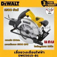 ราคา DEWALT เลื่อยวงเดือนไฟฟ้า 7-1/4 นิ้ว 1500 วัตต์ รุ่น DWE5615-B1 พร้อมส่ง (43460649047)