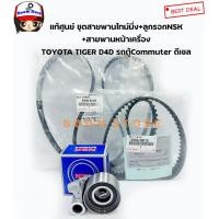 ราคา แท้เบิกศูนย์ สายพานไทม์มิ่ง สายพานราวลิ้น + ลูกลอกNSK + สายพานหน้าเครื่อง TIGER D4D 1KD2KD , รถตู้ Commuter ดีเซล (8827386824)