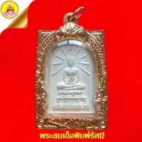 ราคา พระสมเด็จพิมพ์รัศมี "หลวงพ่อลำใย" หลังยันต์ตรีนิสิงเห (ฝังเม็ดข้าวสารดำ) ปี2530 วัดทุ่งลาดหญ้า จ.กาญจนบุรี (18086027321)