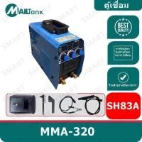 ราคา ตู้เชื่อม Mailtank, SH83A ตู้เชื่อมอินเวอร์เตอร์ 320 แอมป์ (57500513046)