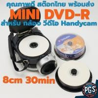 ราคา แผ่น MINI DVD สำหรับ กล้องวีดีโอ Handycam ขนาด 8 CM ทุกรุ่น Sony Panasonic Canon สต๊อกไทย พร้อมส่ง BX017-2 (43074558290)