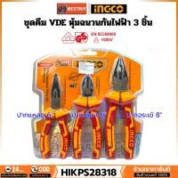 ราคา INGCO HIKPS28318 ชุดคีม VDE หุ้มฉนวนกันไฟฟ้า 3 ชิ้น ผลิตจากเหล็ก Cr-V ป้องกันแรงดันไฟฟ้า 1000 โวลต์ (42708138271)