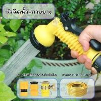 ราคา ชุดหัวฉีด ชุดอุปกรณ์สายฉีดน้ำ หัวฉีด+ข้อต่อ สายยาง 4 หุล ความยาวสายยาง 20 เมตร ปรับน้ำได้ 7 รูปแบบ (41723075186)