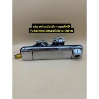 ราคา กล้องมองถอย พร้อมมือเปิดฝาท้ายรถกระบะ ตรงรุ่นรถIsuzu Dmax allnew ปี2012-2018 (3740393604)