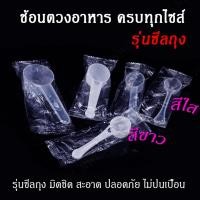 ราคา [ราคาขายส่ง!] ช้อนตักคอลลาเจน ผลิตจากPP หนา ทนทาน ช้อนตวงกรัม รุ่นห่อถุง ซีลถุงทุกชิ้น ช้อนตวงกาแฟ (25658083658)