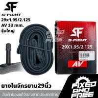 ราคา ยางในจักรยานขนาด29x1.95/2.125ยี่ห้อS-Fight ยางในจักรยาน29นิ้ว จุ๊บใหญ่AV.33mm. ทนทาน/ส่งจากไทย (40220959003)