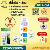 ราคา ปลั๊กพ่วง เต้าเสียบปลั๊กไฟเอนกประสงค์ รางปลั๊กไฟ รุ่น: T813 / T814 / T815 สายไฟมีตั้งแต่ 3 เมตร 5 เมตร 10เมตร (29031069262)