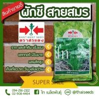 ราคา ผักชี สายสมร เมล็ดพันธุ์ ผักชี ตรา ศรแดง บรรจุ 350 กรัม (8775368740)