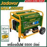 ราคา Jadever เครื่องปั่นไฟ เบนซิน 5.5 Kw / 7 Kw / 8.5 Kw รุ่น JDGEAA08 / JDGEAA09 / JDGEAA10 ( Gasoline generator ) ปั่นไฟ (40773037976)