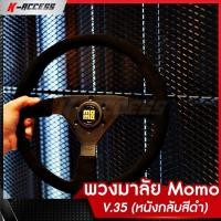 ราคา พวงมาลัย Momo V.35 (หนังกลับสีดำ) พวงมาลัยแต่ง โมโม่ วี35 พวงแต่ง พวงโมโม่ (20621772202)