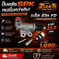 ราคา ปั้มคลัช แจ๊ส ซีวิค FD Spkทนนิ่มกว่าเดิม 22.2 mm. (49100172989)
