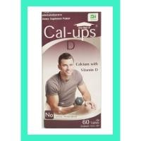 ราคา แคล อัพส์ ดี แคลเซียม และ วิตามิน ดี Cal-Ups D 1500 mg. 60 เม็ด (6750710781)