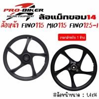 ราคา ล้อแม็กหน้า FINO115หัวฉีด FINO125 MIO115-I จานดิส3รู ล้อหน้าFino125-i เฉพาะล้อหน้าฟีโน่125หัวฉีด (1ข้าง) Mio115-i (25692476676)
