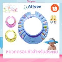 ราคา หมวกกันแชมพู หมวกอาบน้ำเด็ก ปรับระดับได้ Attoon แอทตูน (6302507761)