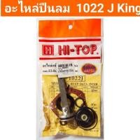 ราคา อะไหล่ปืนลม (ครบชุด) HI-TOP รุ่น 1022J King (25463690996)