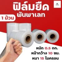 ราคา [ 1 ม้วน ] ฟิล์มยืดพันพาเลท 10 cm. ฟิล์มพันสินค้า ฟิล์มห่อของ ฟิล์มพลาสติก ฟิล์มยืด ฟิล์มยืดพันพาเลท wrap (16428703637)