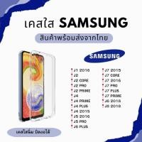 ราคา เคสใส TPU นิ่ม SAMSUNG J1 2016 J2 J2 CORE J2 PRIME J2 2016 J2 PRO J4 PRIME J4 PLUS J6 2018 J7 J8 (21580635665)