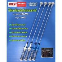 ราคา N2908 สปริงโช๊คเครื่องซักผ้าฝาบนชาร์ปSHARP รุ่นES-S70, ES-S71, ES-S77 สินค้าใหม่เทียบใช้ ประกัน3เดือน (แพ็ค4ชิ้น) (27604597688)