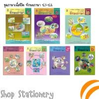 ราคา แบบฝึกหัดรายพื้นฐานภาษาไทย ชุดภาษาเพื่อชีวิต ทักษะภาษา ป.1-ป.6 (สสวท.) (2783189163)