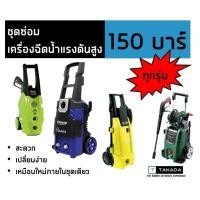 ราคา ชุดซ่อม เครื่องฉีดน้ำแรงดันสูง 150 บาร์ ขนาดมาตรฐาน ใช้ทนทาน ราคาเป็นมิตร (4451647163)