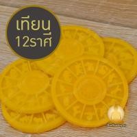 ราคา เทียนไข 12 ราศี 12 นักษัตร 1 แพ็ค 5 ชิ้น เทียนไขขี้ผึ้งแท้ เทียนหอมแผ่น เทียนจาน เทียนหอมก้อน สำหรับหล่อเทียนพรรษา (26656141333)