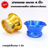 ราคา ปากแตร ขนาด 4 นิ้ว ปากแตรซิ่ง อลูมิเนียมหนา 4 มิล ปากแตรแต่งไดร์สี แข็งแรง ทนทาน ปากแตรดูดสด ปากแตรเทอร์โบ เจาะกันชน (25300464793)