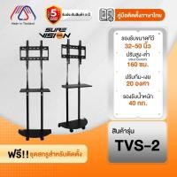 ราคา ขาตั้งทีวี Sure Vision ขนาด 26-50 นิ้ว รุ่น TVS-2 (มีล้อเลื่อน ปรับระดับทีวีได้) (44176771764)