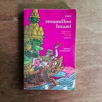 ราคา วรรณคดีไทยไดเจสต์ - ชนัญญา เตชจักรเสมา / สภาพอ่าน (20494695819)