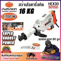 ราคา PUMPKIN สว่านโรตารี่สกัด สกัดไฟฟ้า J-seriesHEX30 16kg 50150/HEX30 (26361703307)
