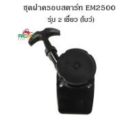ราคา ชุดฝาครอบสตาร์ท EM2500 เหมาะสำหรับเครื่องตัดหญ้า Makita รุ่น EM2500 (2 เขี้ยว/เขี้ยวโบว์) (15139516624)