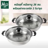 ราคา หม้อสุกี้ หม้อชาบู 26 ซม. พร้อมฝากระจกใส 2 ใบ/ชุด (8207532483)