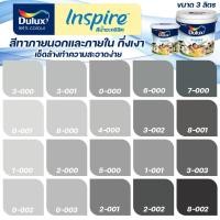ราคา ICI Dulux สีเทา อินสไปร์ กึ่งเงา ขนาด 3L สีทาบ้าน สีน้ำ สีทาภายใน สีทาภายนอก เช็ดล้างทำความสะอาดได้ ICI (4236481071)