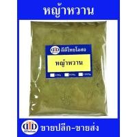 ราคา หญ้าหวานผง 100กรัม/ 500กรัม สมุนไพรแท้ๆ100% ไม่ผสมอื่นๆ (20991168272)