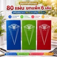 ราคา สมุดบัญชีปกมุก 80 แผ่น: ยกแพ็ค 6 เล่ม สุดคุ้ม! ขนาด 26 x 12.5 ซม มีให้เลือก 3 สี (41154533528)