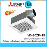 ราคา พัดลมดูดอากาศ MITSUBISHI รุ่น VD-20ZP4T5 พัดลมระบายอากาศ ใบพัด 7.2 นิ้ว (1593626549)