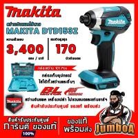 ราคา MAKITA DTD153Z สว่านอิมแพคไร้สายแบบเครื่องเปล่า รุ่น DTD153Z เครื่องเปล่า ไม่มีแบตและแท่นชาร์จ 18V (3238419737)