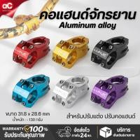 ราคา Stem จักรยาน คอแฮนด์จักรยาน อะไหล่จักรยาน Stem Road Bike 31.8mm สำหรับเสือภูเขา เสือหมอบ จักรยานเด็ก (40526822606)