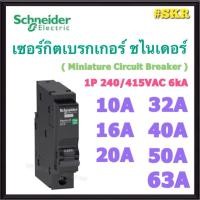 ราคา Schneider (ดำ) ลูกเซอร์กิต MCB 1P 10A 16A 20A 32A 40A 50A 63A ชไนเดอร์ เซอร์กิต เบรกเกอร์ ลูกย่อย ใช้กับ ตู้คอนซูมเมอร์ (41715381355)