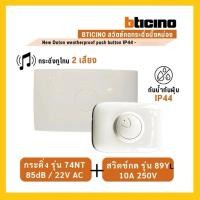 ราคา Bticino กระดิ่งบ้าน กระดิ่งทูโทน 74NT + สวิตช์กระดิ่ง กันน้ำ 89YL สีขาว (48501170139)