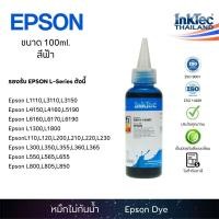 ราคา (E10) InkTec น้ำหมึกเติมแทงก์ หมึกเติมปริ้นเตอร์สำหรับเครื่อง EPSON ทุกรุ่น (100 ml.) - Cyan (1258504811)