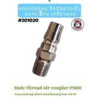 ราคา คอปเปอร์ลม ข้อต่อสวมเร็ว PM20 เกลียวนอก ขนาด 2 หุน(Male Thread Air Coupler PM20 (1/4")#201020 (29787051888)