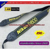 ราคา สายคล้องกล้อง Nikon D600 Original แบบที่ติดมากับกล้อง งานปักโลโก้ มือ 1 (15417448419)