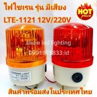 ราคา ไฟไซเรนท์ LTE-1121J รุ่นมีเสียง 12V / 220V (กดเลือก) ไซเรนท์หลอดฮาโลเจ้น (13799034881)
